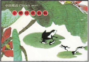 SB(49)2013 小蝌蚪找妈妈邮票文化传承优选